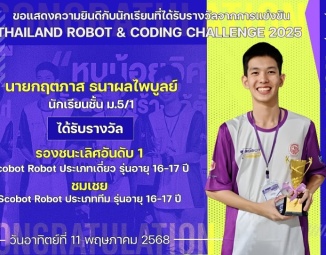 <strong>Read more about</strong><br />ขอแสดงความยินดีกับนักเรียนที่ได้รับรางวัลจากการแข่งขัน THAILAND ROBOT & CODING CHALLENGE 2025 ขอแสดงความยินดีกับนักเรียนที่ได้รับรางวัลจากการแข่งขัน THAILAND ROBOT & CODING CHALLENGE 2025